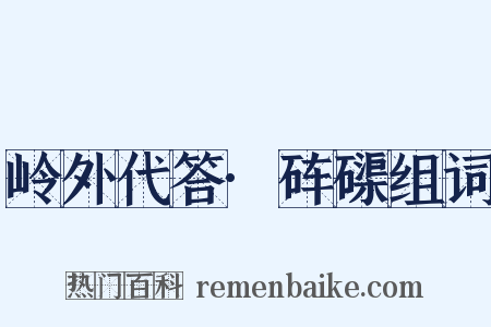 岭外代答·砗磲组词是什么意思的图片